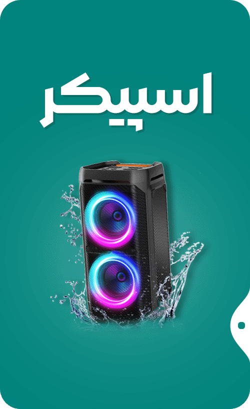 اسپیکر های جدید
