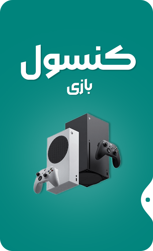 کنسول های بازی