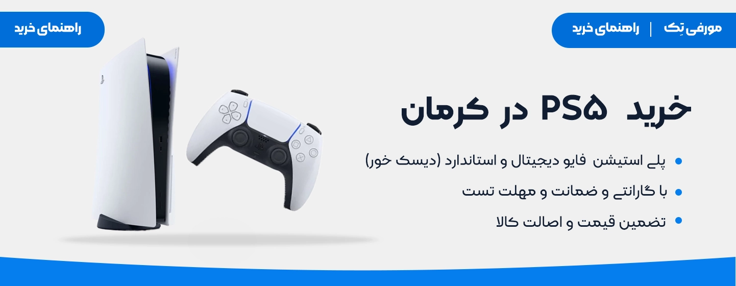 خرید ps5 در کرمان