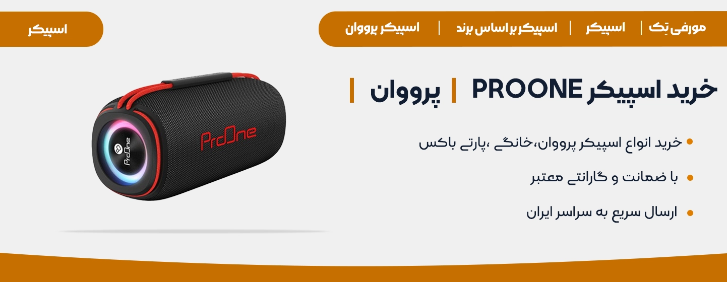 خرید و قیمت اسپیکر PROONE - پرووان 