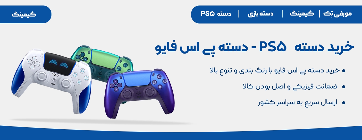 خرید و قیمت دسته ps5 - دسته پی اس فایو