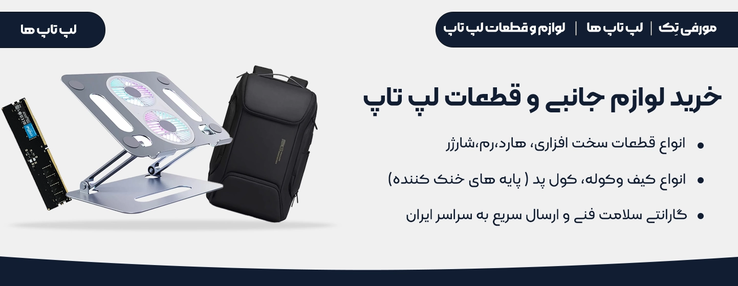 کاور دسته بندی لپ تاپ براساس قطعات و لوازم جانبی شامل رم،کیف، کول پد