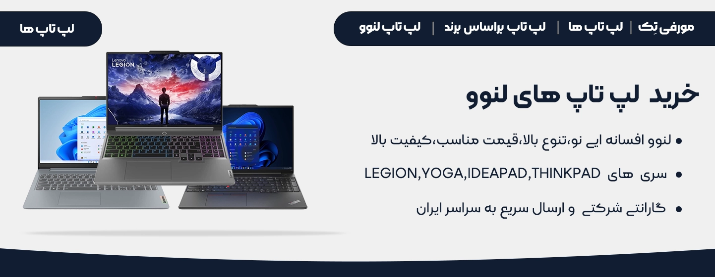 دسته بندی لپ تاپ های لنوو،THINKPAD,IDEAPAD,LEGION,YOGA وغیره