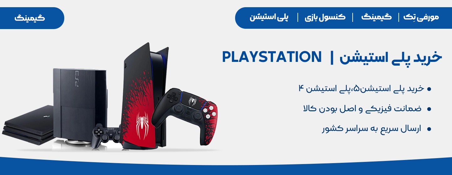 دسته بندی کنسول بازی پلی استیشن شامل خردید انواع پلی استیشن 5 و 4