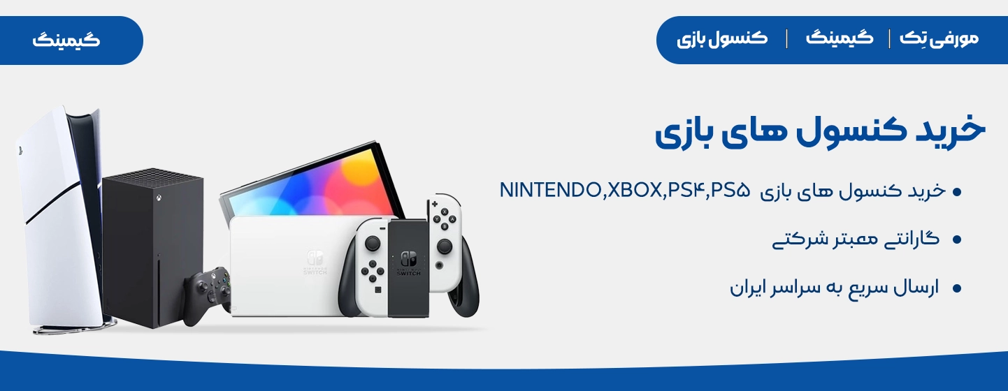 دسته بندی کنسول بازی ،خرید کنسول های بازی ps4,ps5,xbox,nintendo,کنسول های بازی دستی با گارانتی و ارسال سریع به سراسر ایران