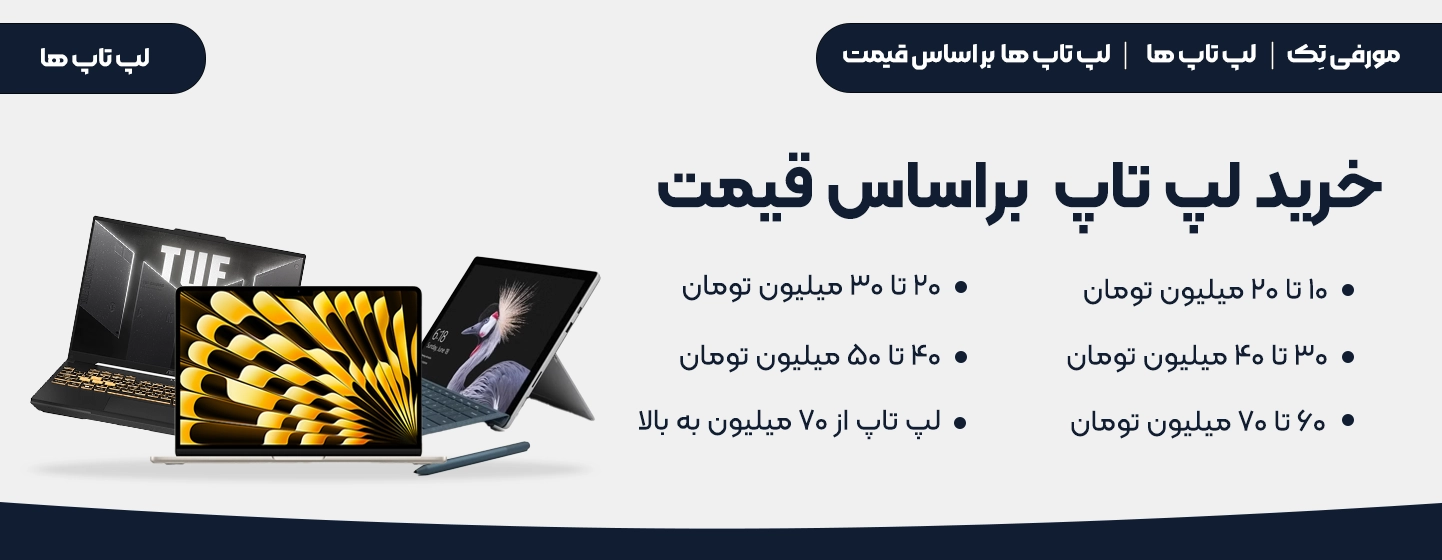 دسته بندی لپ تاپ براساس قیمت از 10 میلیون تا 20 ، از 20 تا 30 میلیون، از 30 تا 40 میلیون، از 50 تا 60 میلیون، از 70 میلیون به بالا