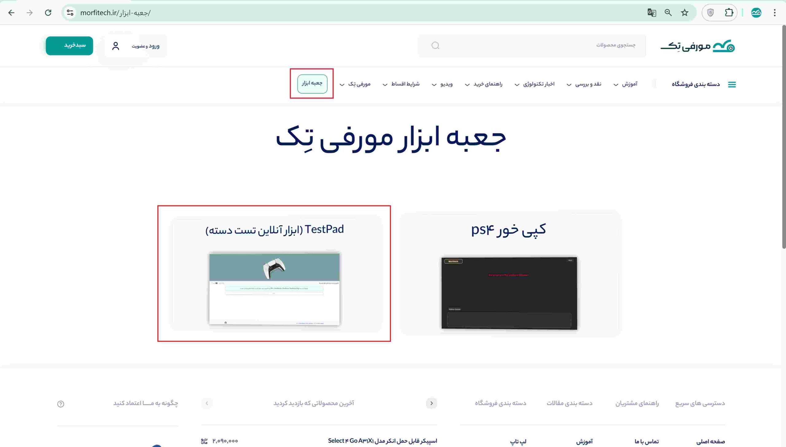 انتخاب Test pad مورفی تِک برای تست اصل بودن دسته بازی