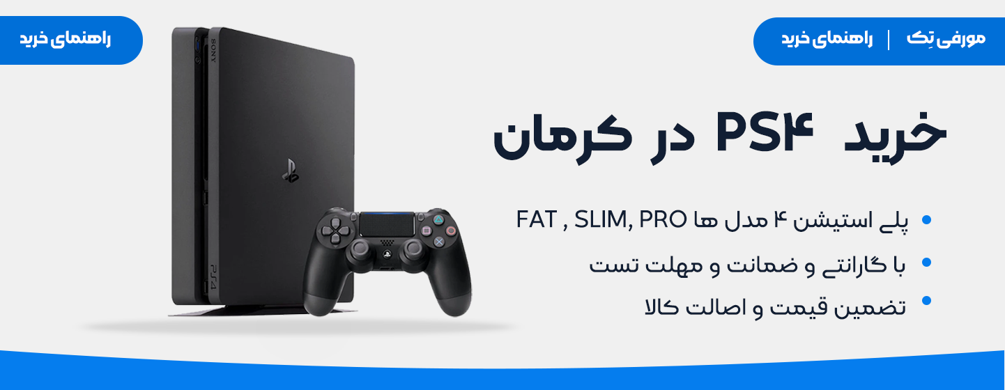 خرید ps4 در کرمان
