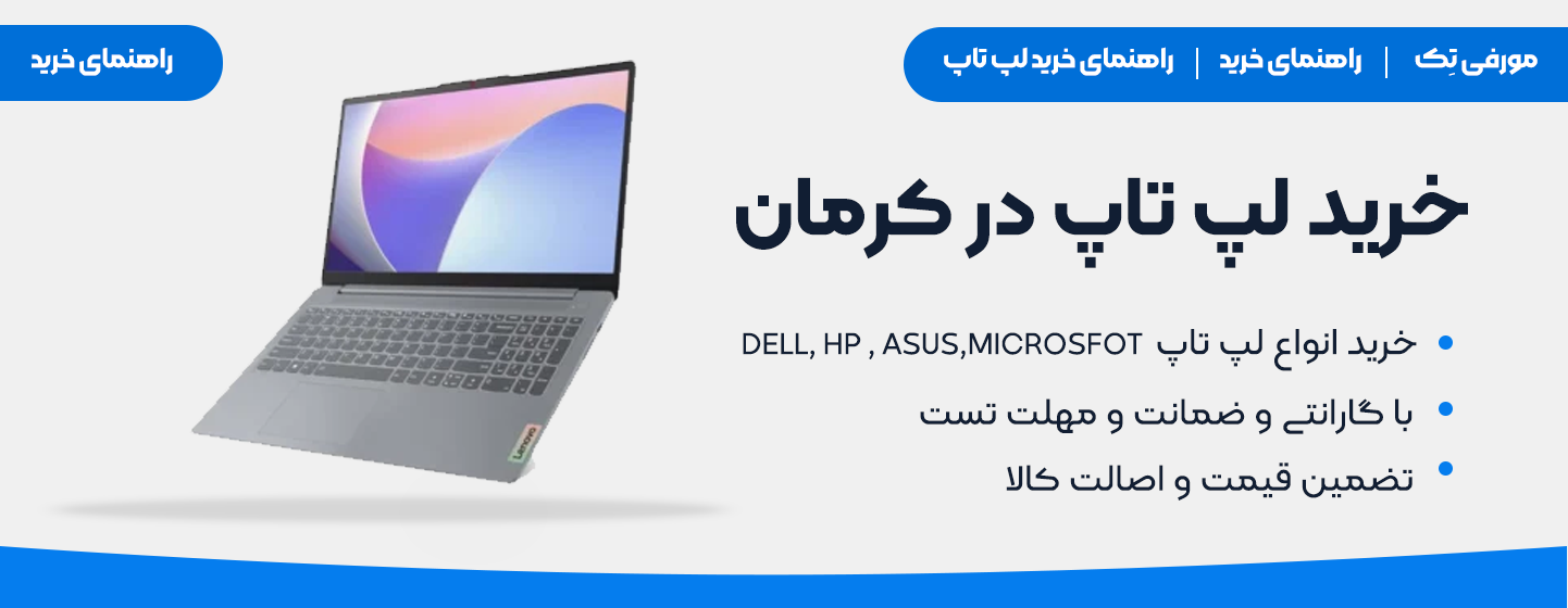 خرید لپ تاپ از کرمان